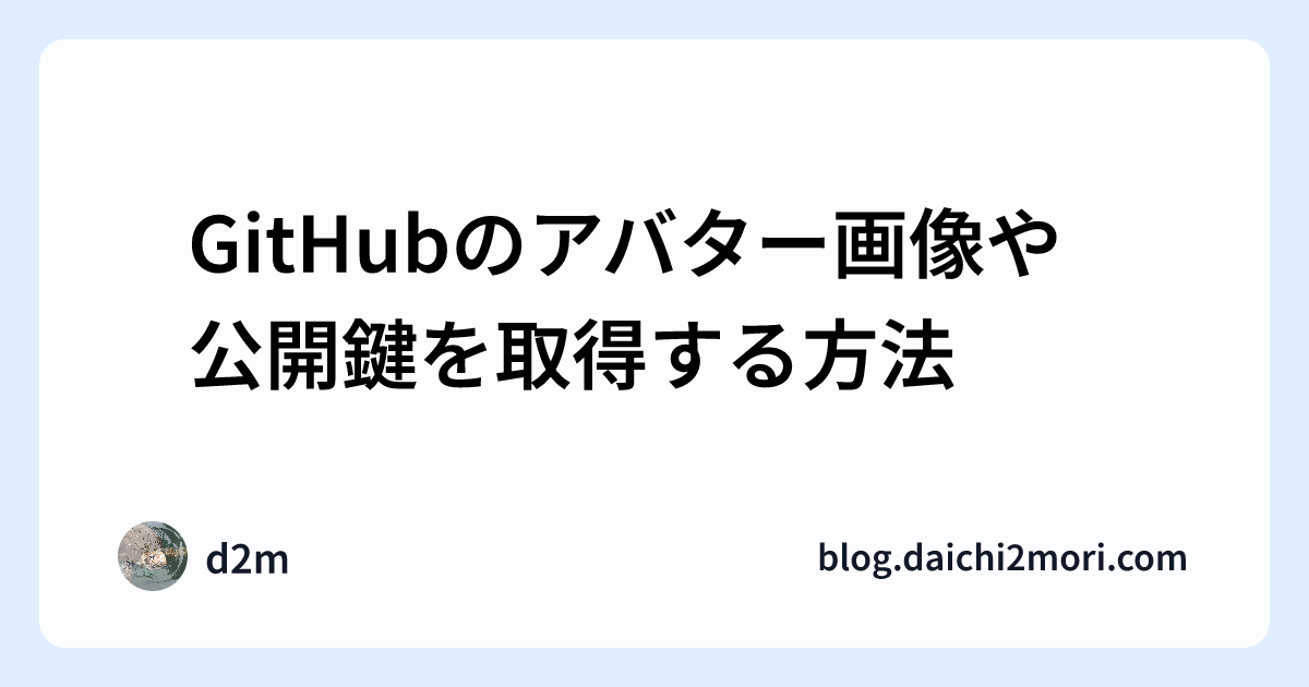 GitHubのアバター画像や公開鍵を取得する方法 - d2m